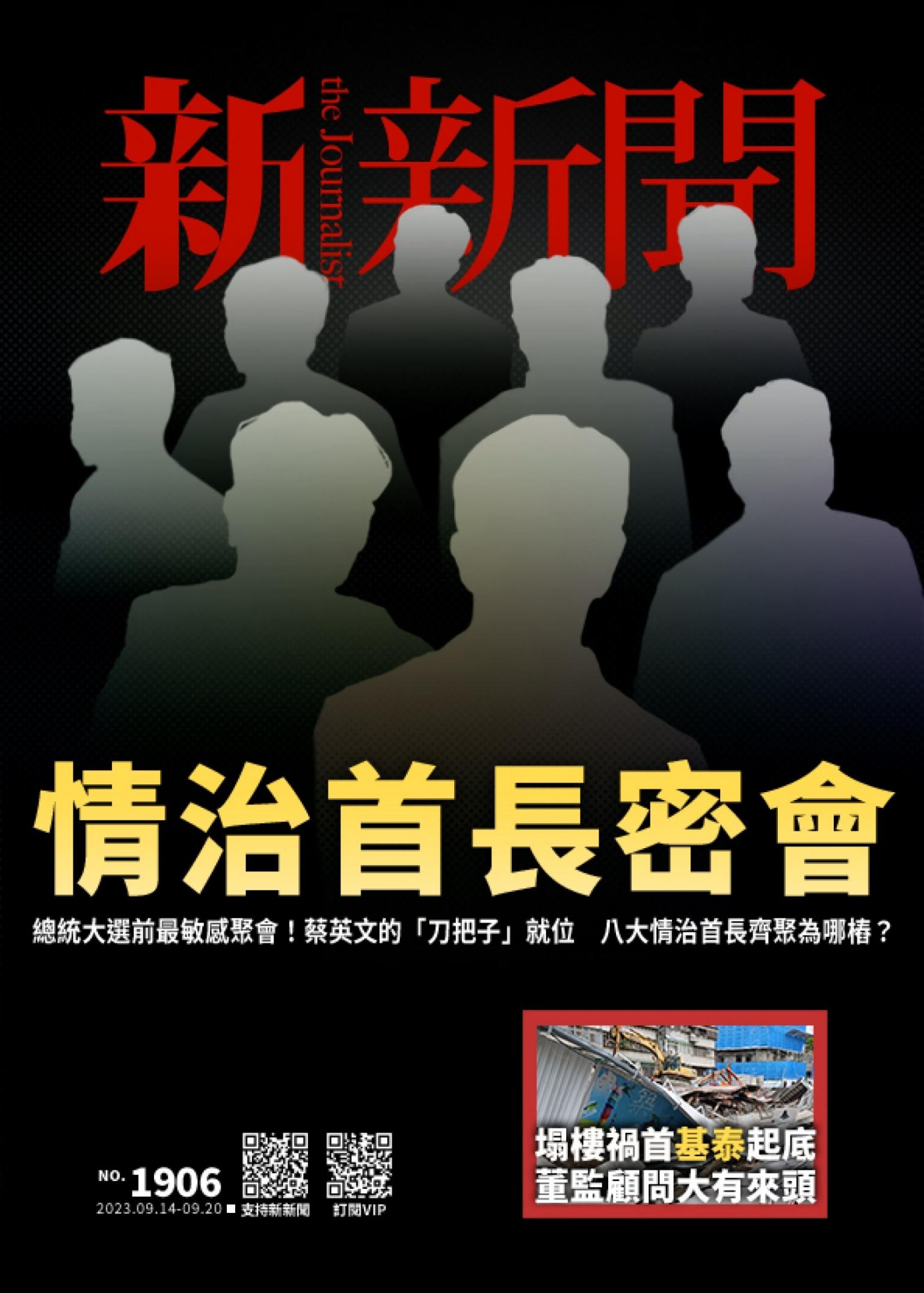 新新聞1906期