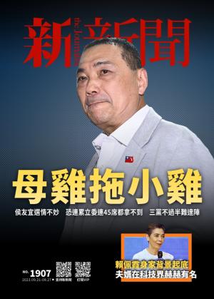 新新聞2023/9月 第1907期