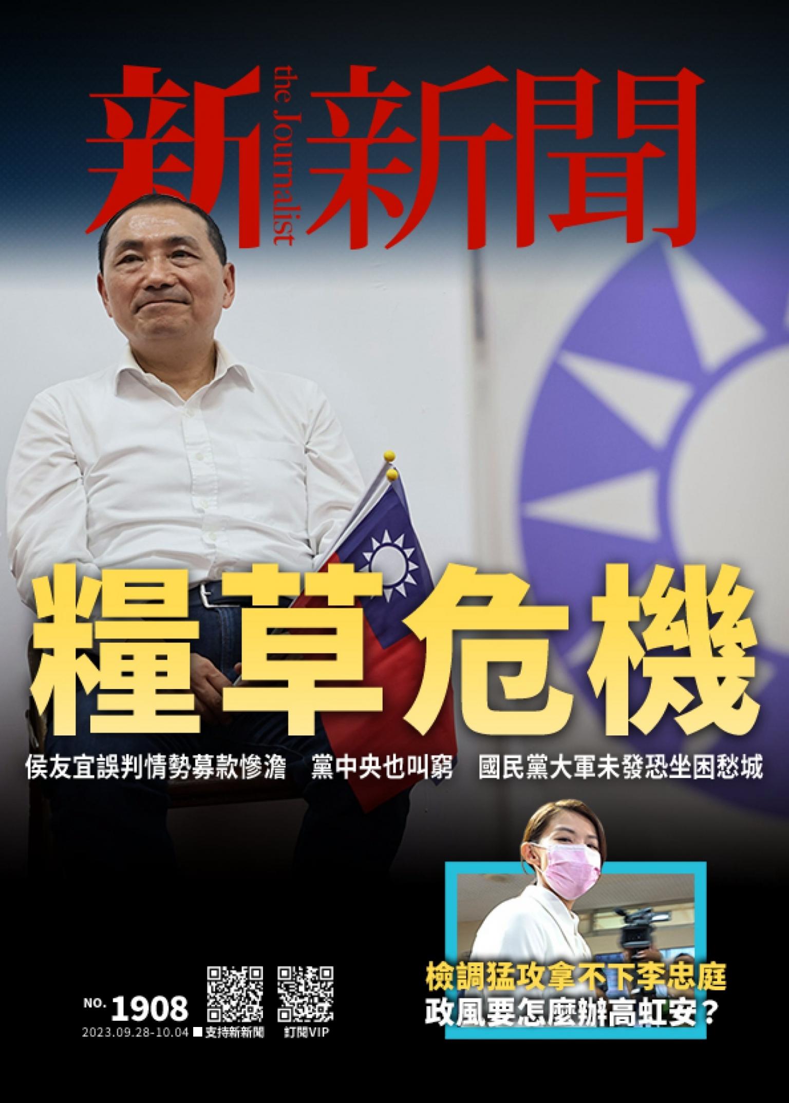 新新聞1908期