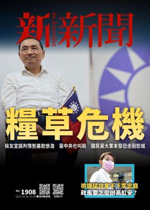 新新聞2023/9月 第1908期