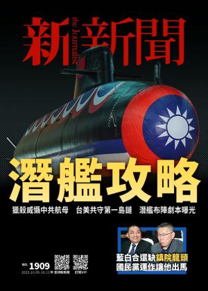 新新聞1909期
