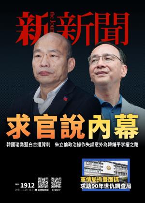 新新聞2023/10月 第1912期