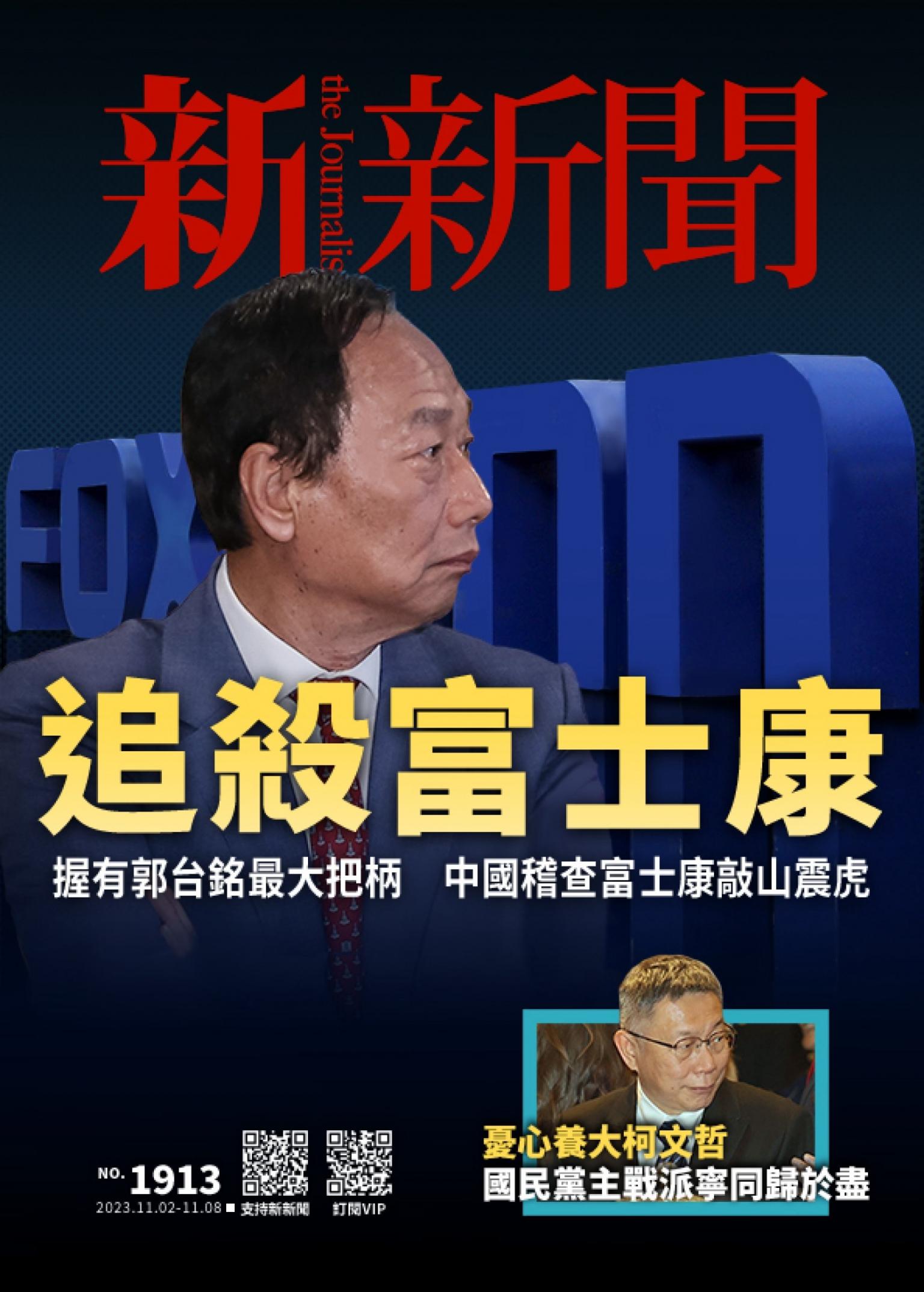 新新聞1913期