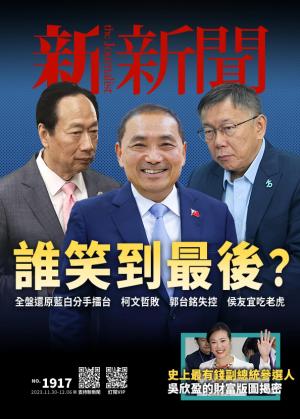 新新聞1917期