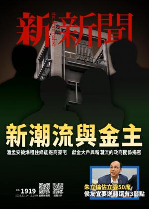 新新聞1919期
