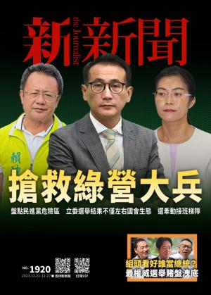 新新聞2023/12月 第1920期