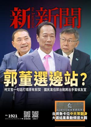新新聞2023/12月 第1921期