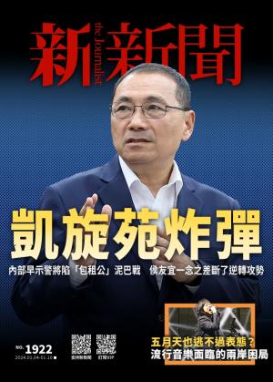 新新聞2024/1月 第1922期