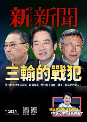 新新聞2024/1月 第1924期