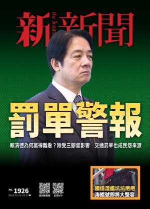 新新聞1926期
