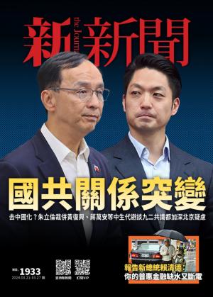 新新聞1933期