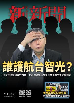 新新聞2024/4月 第1935期