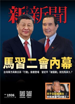 新新聞2024/4月 第1936期