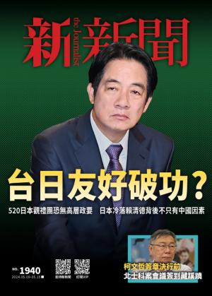 新新聞2024/5月 第1940期
