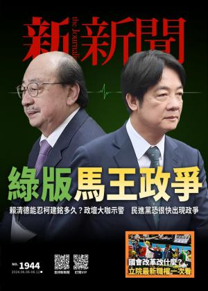 新新聞2024/6月 第1944期