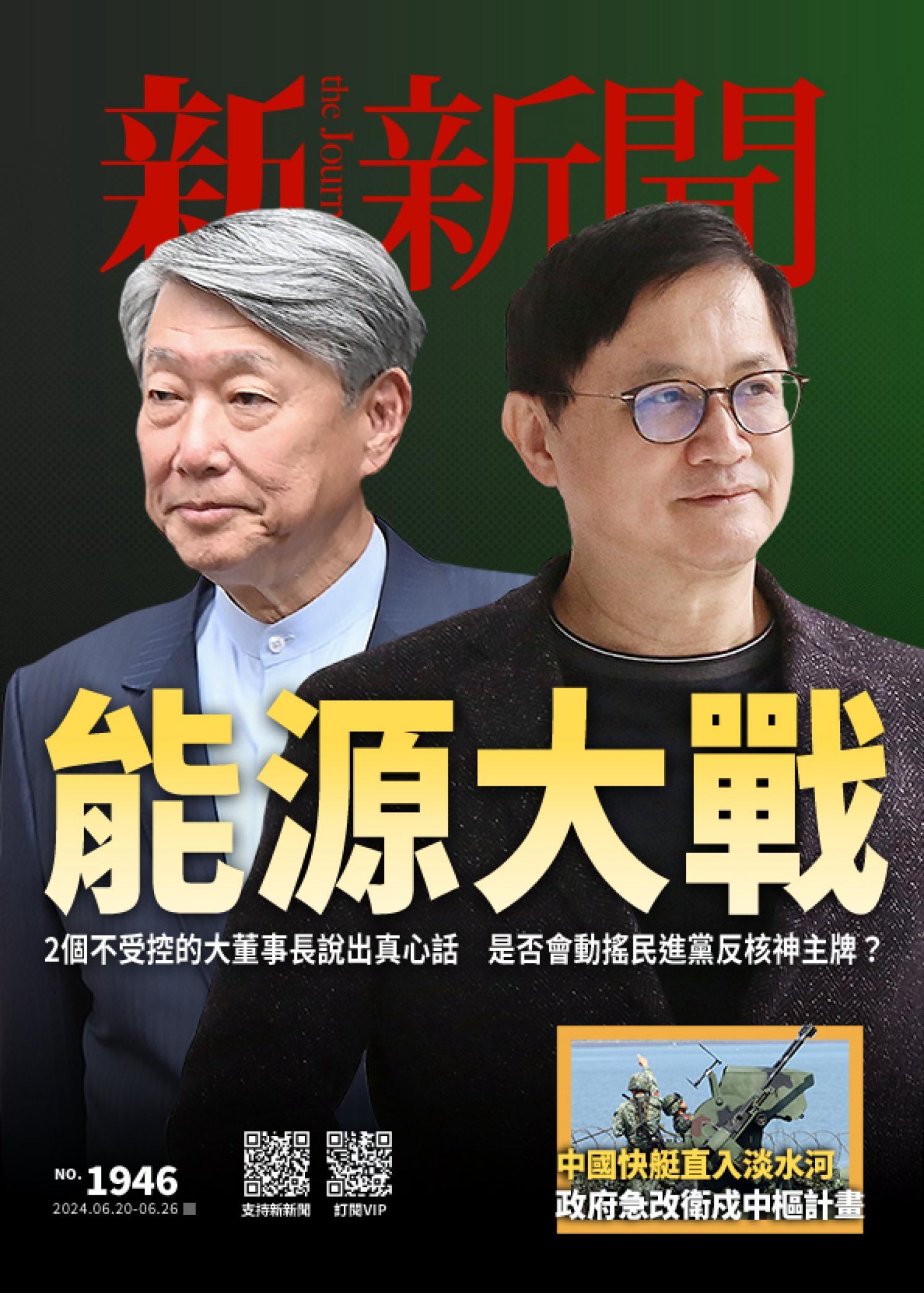 新新聞1946期