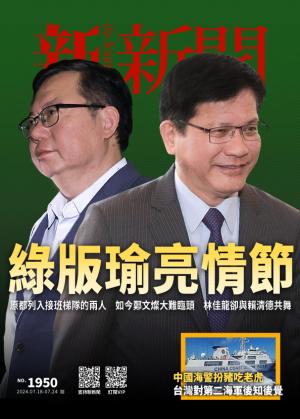 新新聞2024/7月 第1950期