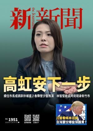 新新聞2024/7月 第1951期