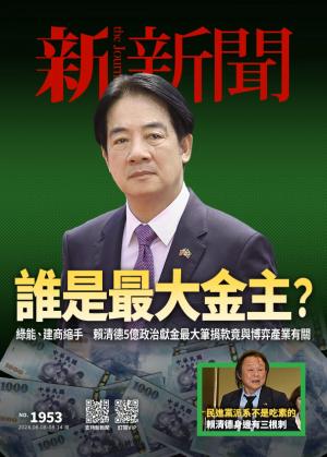 新新聞1953期