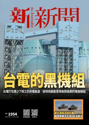 新新聞2024/8月 第1954期