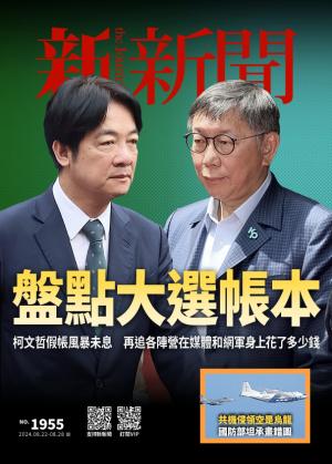 新新聞1955期