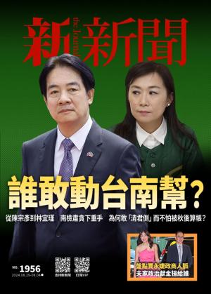 新新聞1956期