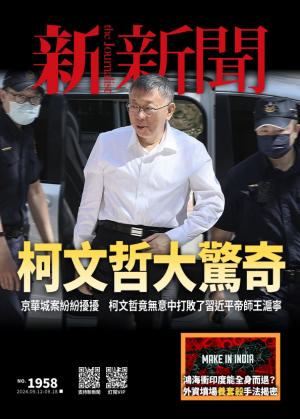 新新聞2024/9月 第1958期