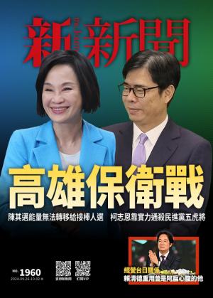新新聞2024/9月 第1960期