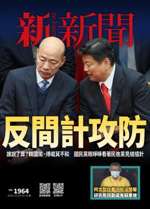 新新聞1964期