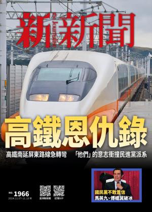新新聞2024/11月 第1966期