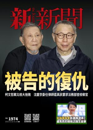 新新聞2025/1月 第1974期