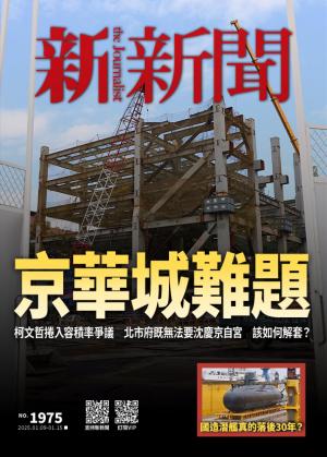 新新聞1975期