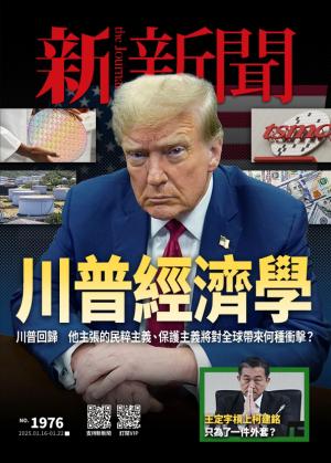 新新聞2025/1月 第1976期