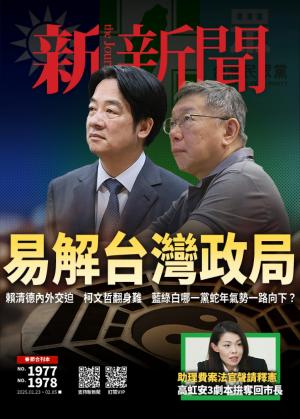 新新聞2025/2月 第1977-1978期