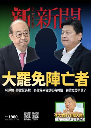 新新聞2025/2月 第1980期