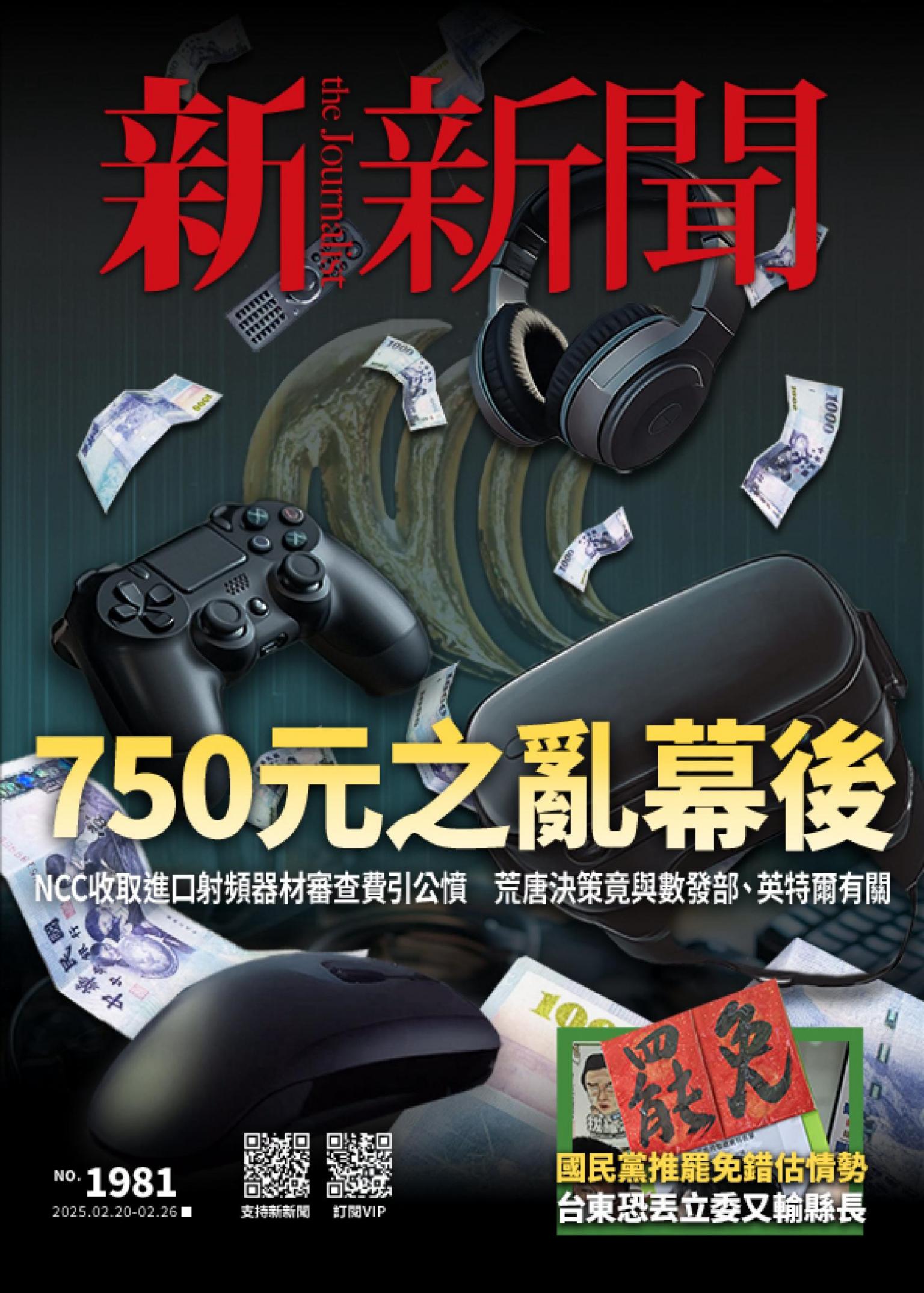 新新聞1981期
