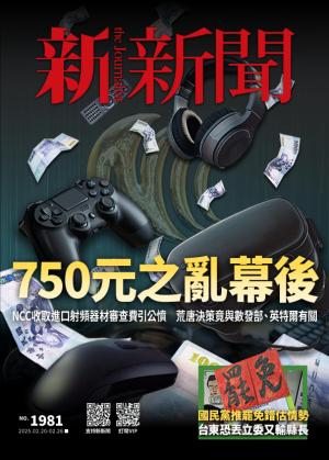 新新聞2025/2月 第1981期
