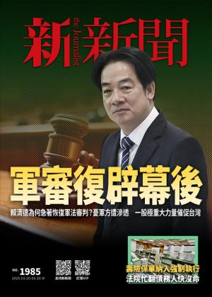 新新聞1985期