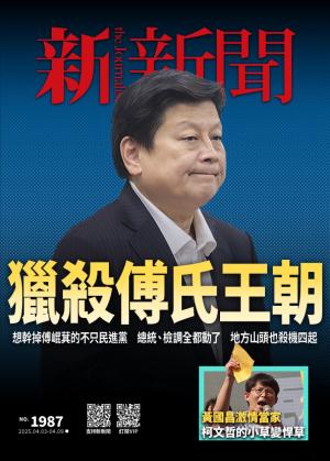 新新聞1987期