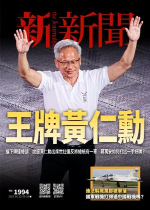 新新聞2025/5月 第1994期