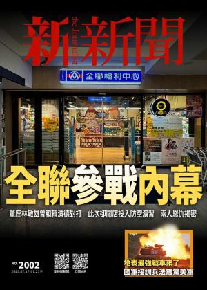 新新聞2025/7月 第2002期