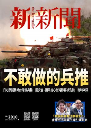 新新聞2025/9月 第2010期