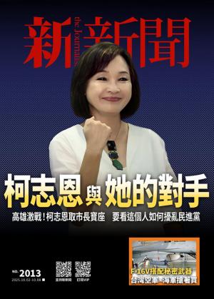 新新聞2025/10月 第2013期