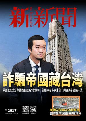 新新聞2025/10月 第2017期