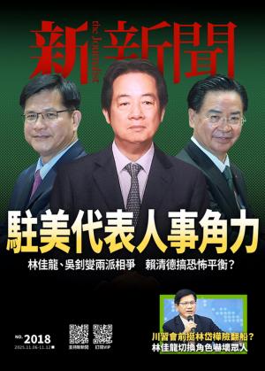 新新聞2018期