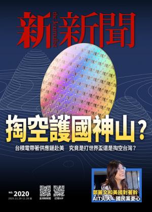 新新聞2025/11月 第2020期
