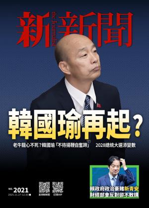 新新聞2021期