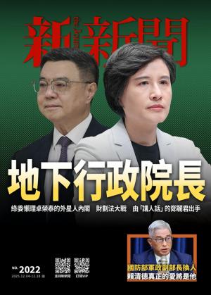 新新聞2025/12月 第2022期