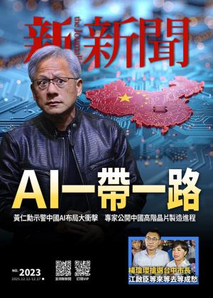 新新聞2025/12月 第2023期