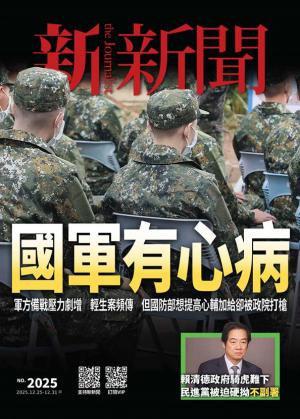 新新聞2025期